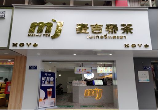 黄石奶茶店的招牌怎么做才吸引眼球？