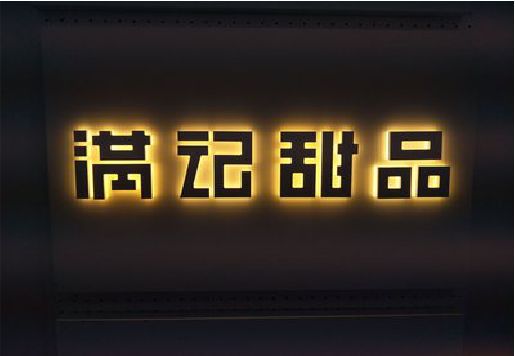 黄石发光字＆发光字招牌