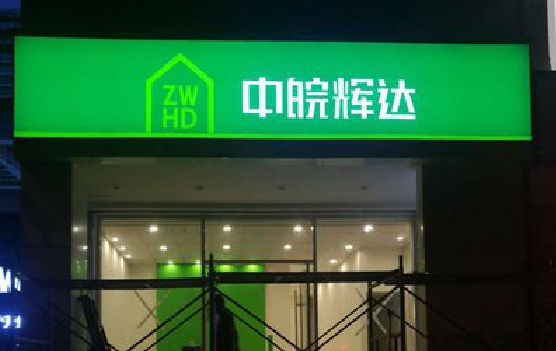 黄石客户如何选择不同材质的广告招牌？