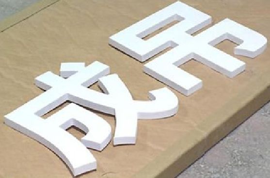 黄石PVC字广告制作介绍。