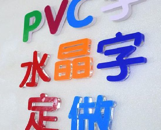 黄石门头水晶字的制作过程。