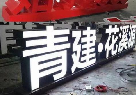 黄石打造更有特色的发光字招牌。