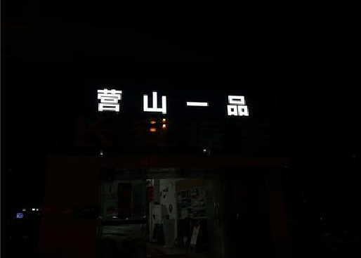 黄石发光字门头招牌日耗电量。