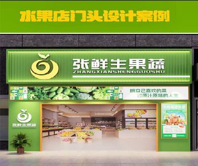黄石生鲜超市门头设计应注意什么？