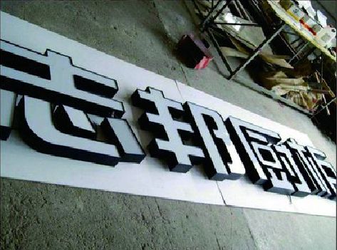 黄石不同门头广告招牌的工艺及适用行业。